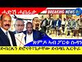 ዶ ር ደብረጼን ድሮናት ሰማያት ትግራይ ጌታቸው ረደ ደብዳቤ መንግስቲ ኤርትራ ጽምዶ ፖርቱ ሱዳን 14 5 2026 