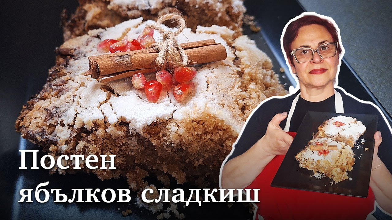 Рецепта за Постен сладкиш с ябълки и грис