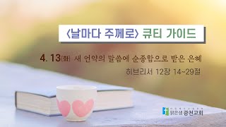 [큐티가이드] 새 언약의 말씀에 순종함으로 받은 은혜 (히 12:14~29) 20210413