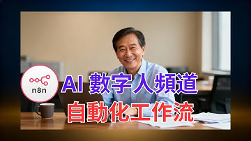 🚀 用這套 AI 數字人工作流爆紅！一支影片突破 100 萬觀看🔥｜AI 數字人自動化工作流 #n8n