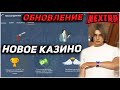 ОБНОВЛЕНИЕ NEXT RP - НОВЫЙ ДИЗАЙН КАЗИНО!? НОВЫЕ УНИКАЛЬНЫЕ КЕЙСЫ!? Я ВЕРНУЛСЯ НА NEXT RP