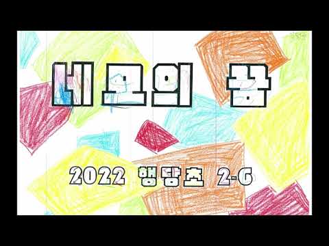 네모의꿈 - 2022 행당초 2학년 6반
