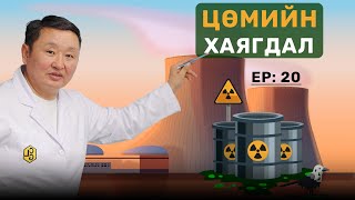 🔍ШУ-ны хялбаршуулсан нийтлэл Ep:20 Цацраг идэвхит цөмийн хаягдал| Физикийн ухааны доктор, Н.Тэгшбаяр