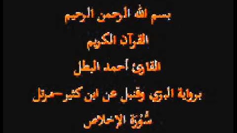 سورة الإخلاص- برواية البزي وقنبل عن ابن كثير-القارئ أحمد البطل-مرتل