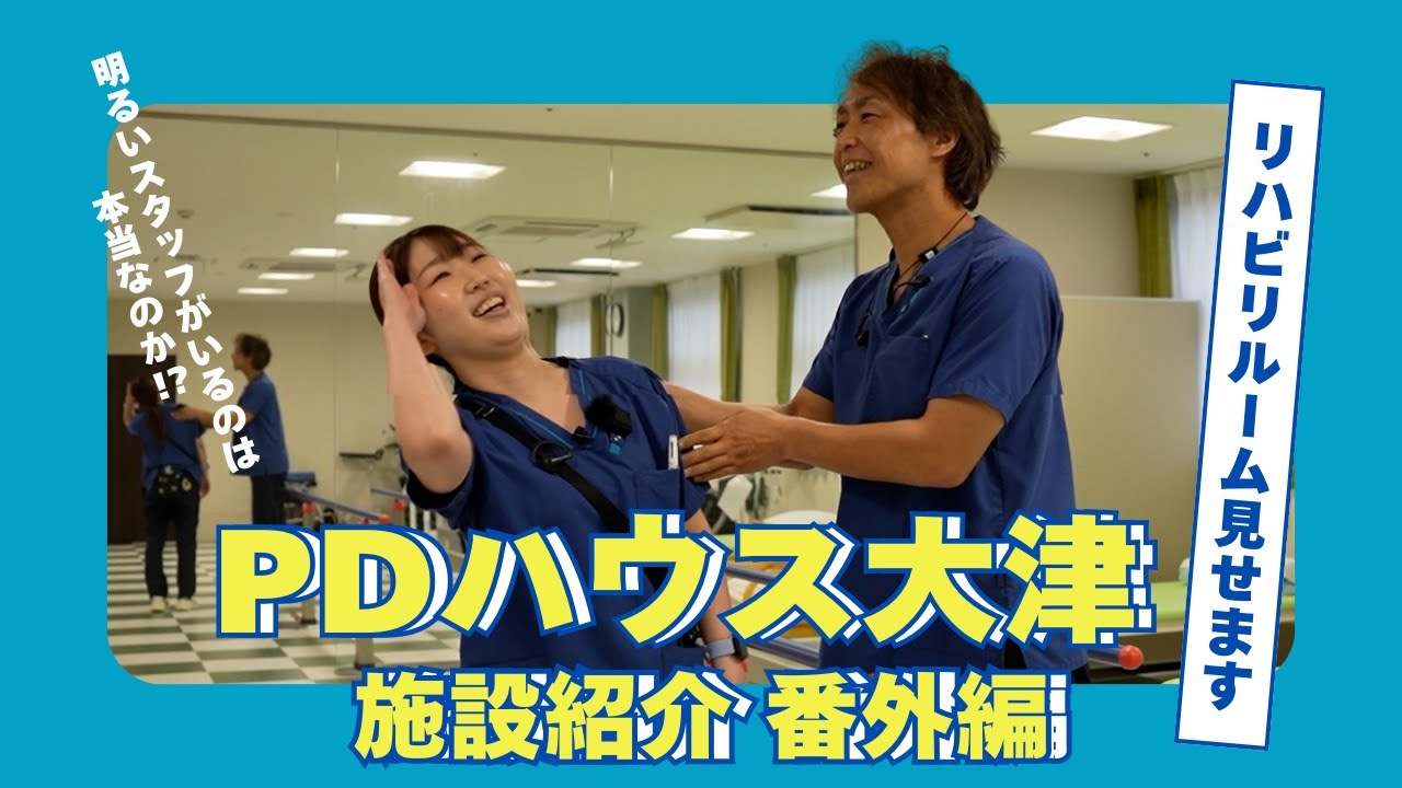 【番外編】PDハウス大津｜リハビリルームをご紹介｜理学療法士・作業療法士の現場