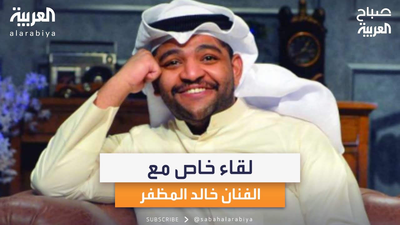 لقاء خاص لصباح العربية مع الفنان الكويتي خالد المظفر - YouTube