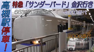 683系12両編成特急「サンダーバード」金沢行き 東海道本線高槻駅停車！