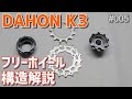 【DAHON K3】フリーホイールの構造解説【カスタム】