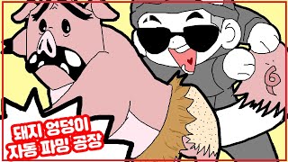 굶지마 투게더 돼지 가죽 자동 파밍 공장