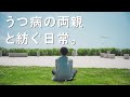 うつ病の両親と紡ぐ日常。