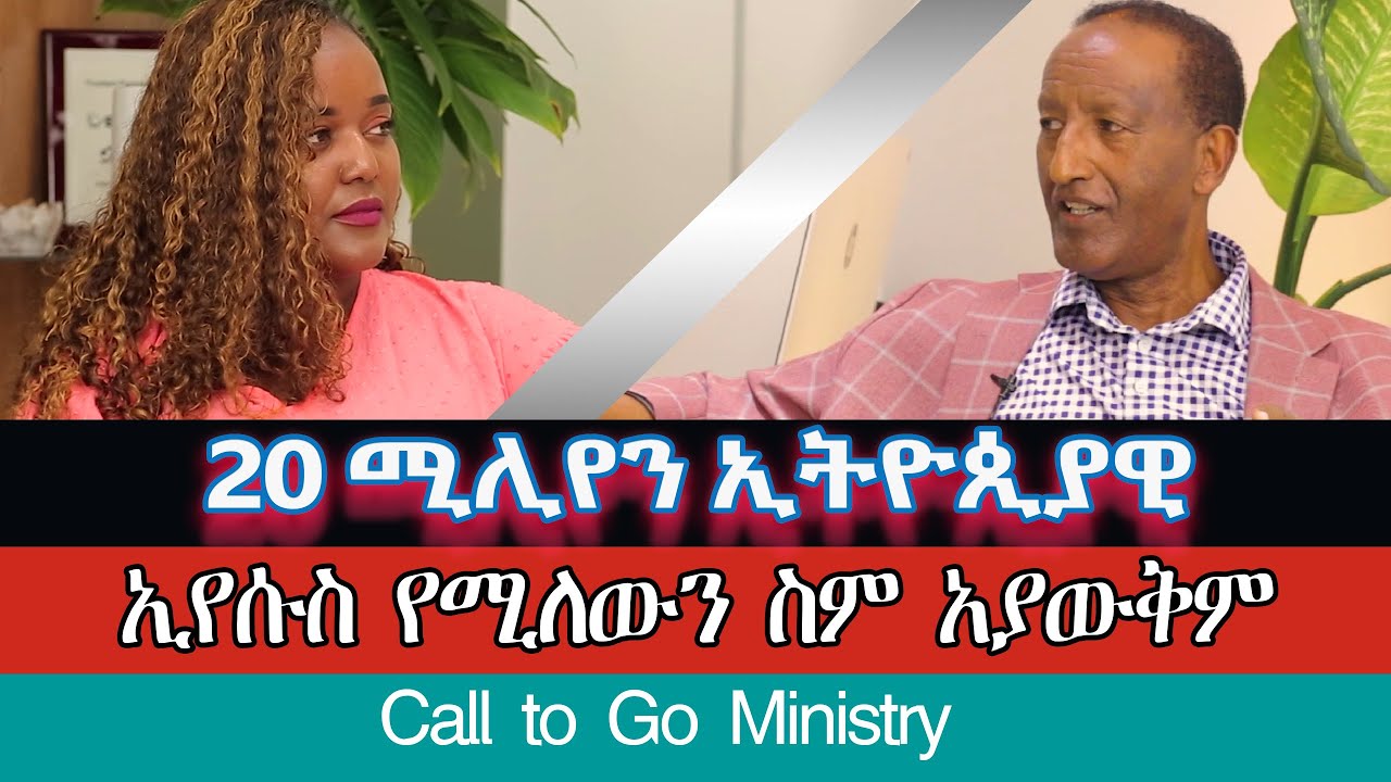 #20 ሚሊየን ኢትዮጲያዊ “ኢየሱስ “የሚለውን ስም አያውቅም