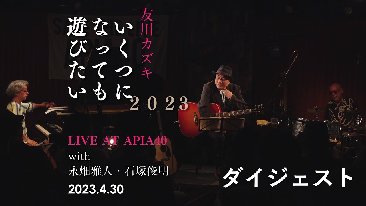 2023.4.30 友川カズキトリオ LIVE AT APIA40「いくつになっても遊び