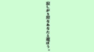 寂しやがり屋なあなたと遊ぼう。/ 歌愛ユキ