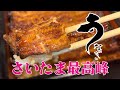 【埼玉グルメ】開店前から長蛇の列。食べログ埼玉1位のうなぎ店。