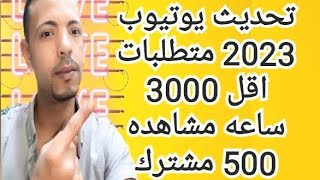 تحديث يوتيوب  لجميع القنوات الصغيره على يوتيوب وداعا لل 4000 ساعه وال 1000 مشترك