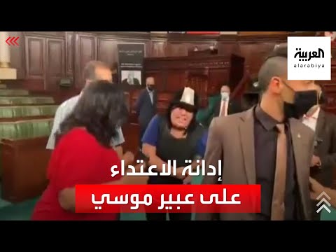 الحكومة التونسية تدين الاعتداء على عبير موسي داخل البرلمان