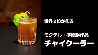 ノンアルコールカクテル「チャイクーラー」
