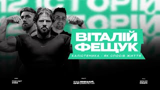 картинка: «12 історій»: Віталій Фещук — калістеніка як спосіб життя
