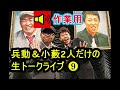 【作業用】すべらない話スピンオフ！兵動＆小藪2人だけの生トークライブ ❾ おしゃべりタイマン勝負【トークBGM】