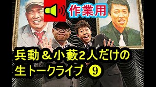 【作業用】すべらない話スピンオフ！兵動＆小藪2人だけの生トークライブ ❾ おしゃべりタイマン勝負【トークBGM】