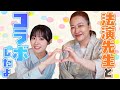 【法演先生とコラボしたよ】