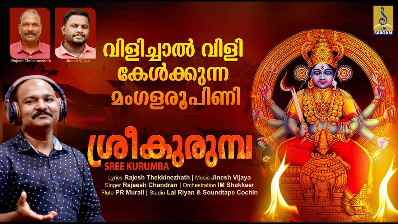    Kodungallur Amma Devotional Song  Latest Devi Devotional Song  Sree Kurumba
