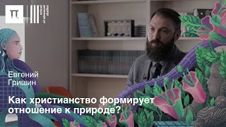 Отношения «человек — природа» — Евгений Гришин / ПостНаука