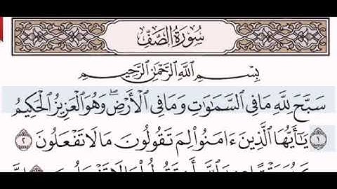 سورة الصف//لفضيلة الشيخ علي الحذيفي