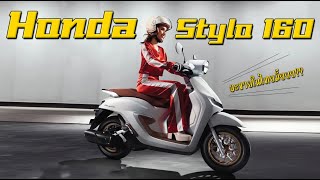 เดาใจ Honda Stylo160 จะขายในไทยไหมนะ !?