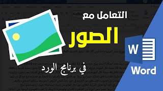 التعامل مع الصور في برنامج الورد بإحترافية كبيرة - Word screenshot 1