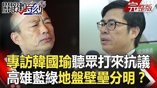 關鍵時刻 20181022節目播出版(有字幕)