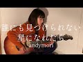 誰にも見つけられない星になれたら - andymori(カバー)