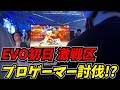 EVOJapan初日、中国のプロゲーマーとMR2000越えガイルと激闘を繰り広げる攻略最前線TV