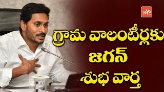 AP CM YS Jagan Government Good News To Grama Volunteers | AP Assembly 2019 | YOYO TV Channel
