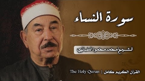 4 سورة النساء | الشيخ محمد محمود الطبلاوي