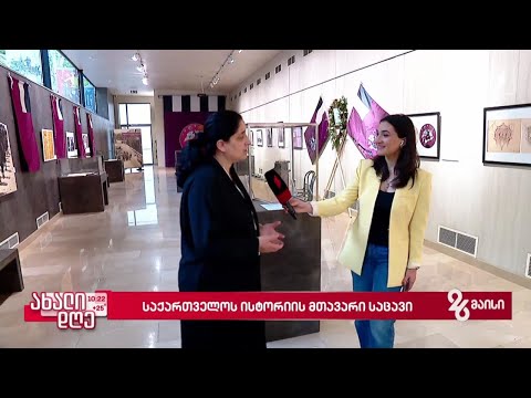 #26მაისი ეროვნული არქივი - საქართველოს ისტორიის მთავარი საცავი