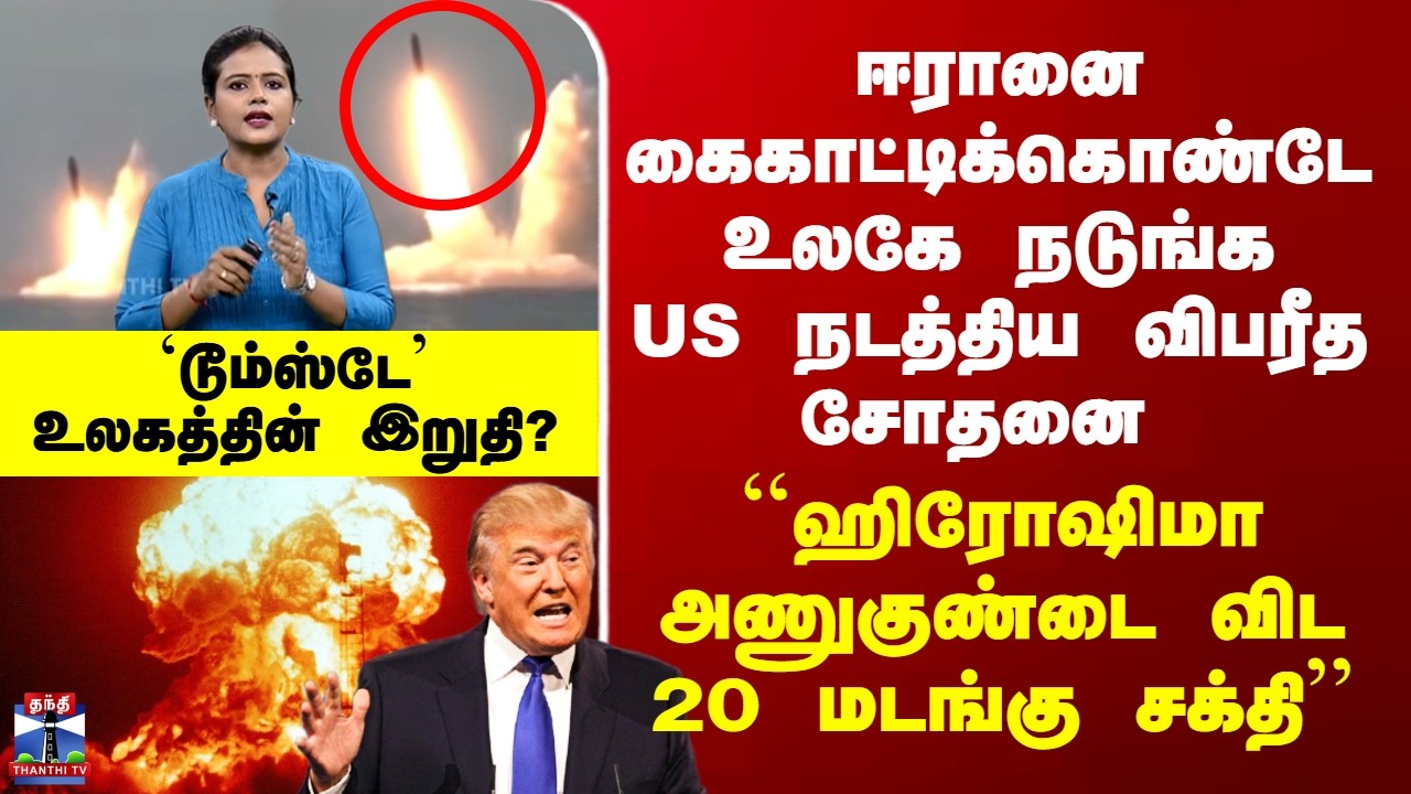 US Doomsday Test | ஈரானை கைகாட்டிக்கொண்டே உலகே நடுங்க US நடத்திய விபரீத சோதனை
