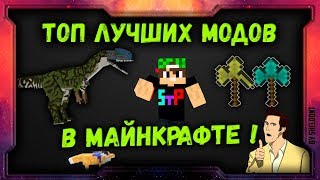ТОП 5 ЛУЧШИХ НОВЫХ МОДОВ НА МАЙНКРАФТ 1.12.2 стоит посмотреть! ТОП 5 ЛУЧШИХ НОВЫХ МОДОВ НА МАЙНКРАФТ 1.12.2 стоит посмотреть!