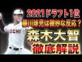 【なぜハズレ1位？】森木大智を徹底解説してみた