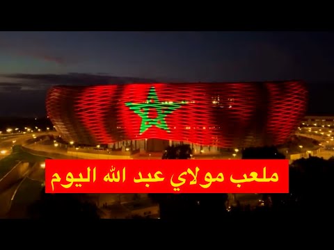 احدت ظهور لملعب مولاي عبد الله بالرباط اليوم