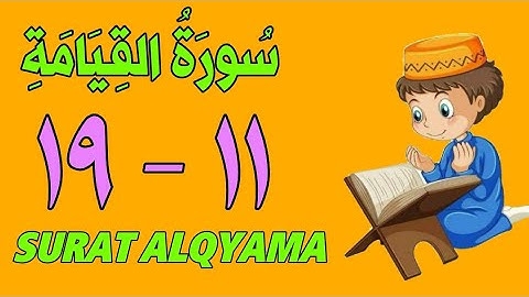 سورة القيامة - من الأية(١١) إلى الأية (١٩) - كل أية مكررة ثلاث مرات - الجزء التاسع و العشرون