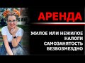 АРЕНДА ньюансы налоги Сергеева Алена