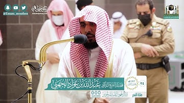 تلاوة مباركة لسورتي السجدة والإنسان | د. عبدالله الجهني فجر 24-5-1442هـ.