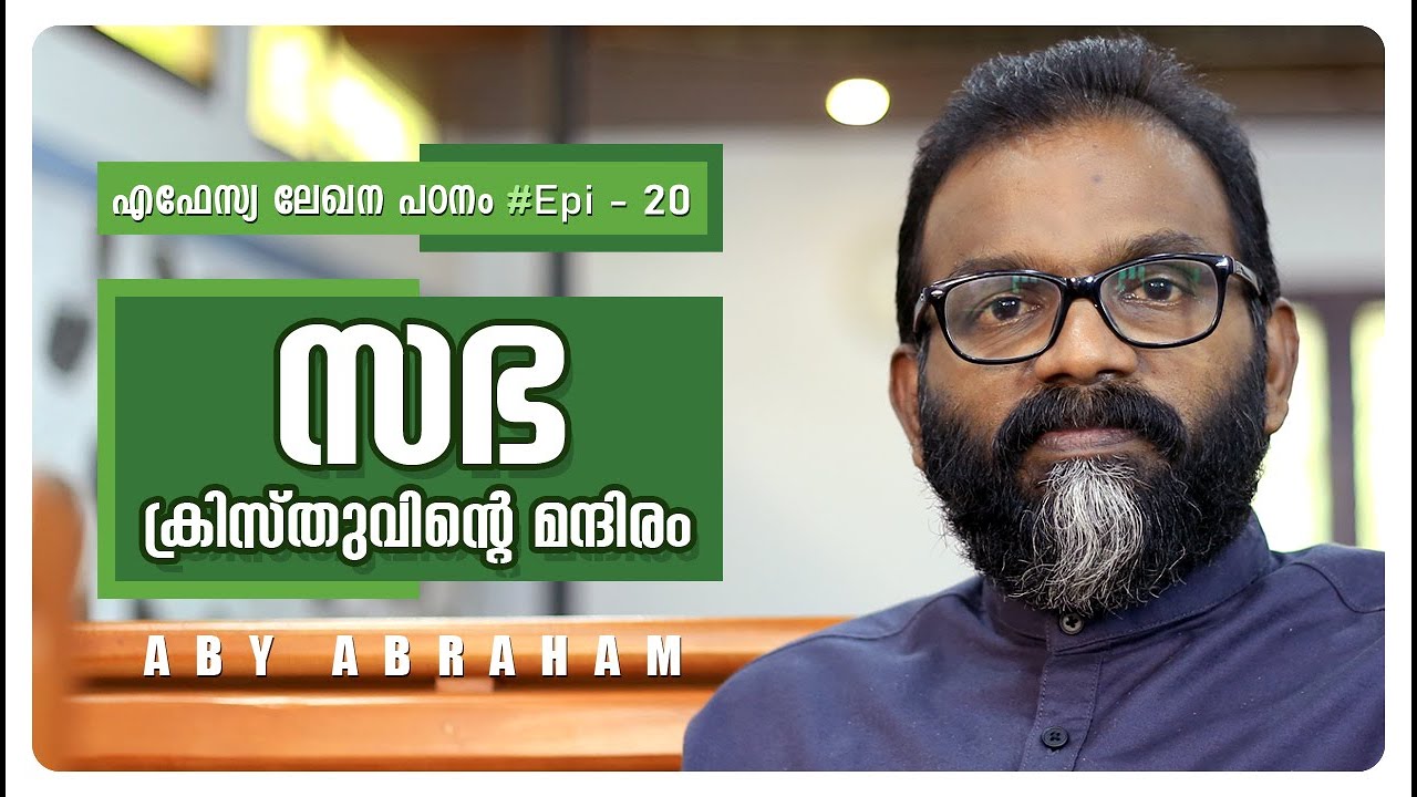 സഭ ക്രിസ്തുവിന്റെ മന്ദിരം l Epistle Study #Epi19 l ABY ABRAHAM l OASIS MEDIA