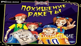 картинка: Полное Прохождение Скелетоны: Похищение Ракеты (PC) (Без комментариев)