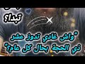 خلي العشر يغي روك مشي تدوزهم بحال الباقي