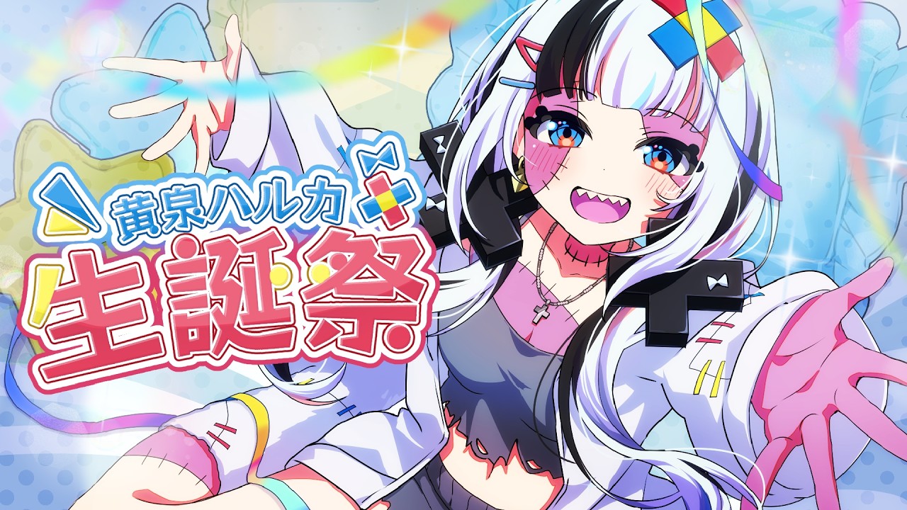 【 #黄泉ハルカ生誕祭2026 】歌あり！新グッズあり！凸待ちアリ！天才ソンビJKの誕生日、みんなで祝ってほし～！ 【 コロコロコミック公式VTuber】#ゾンちゅう #放課後もんすたーず
