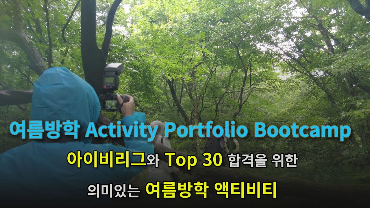 여름방학 Activity Portfolio Bootcamp 영상 썸네일