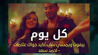 كل يوم بيفوت ويمشي - اغنية احمد سعد - مسلسل ملوك الجدعنة