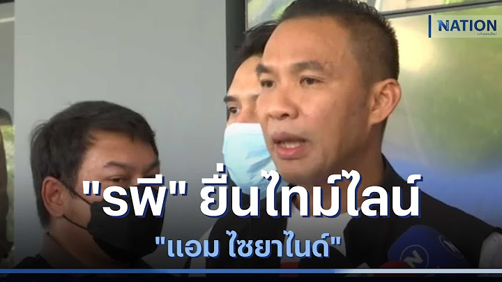 "รพี" ยื่นไทม์ไลน์ "แอม ไซยาไนด์" | เนชั่นทันข่าวค่ำ | NationTV22